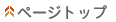 ページトップへ